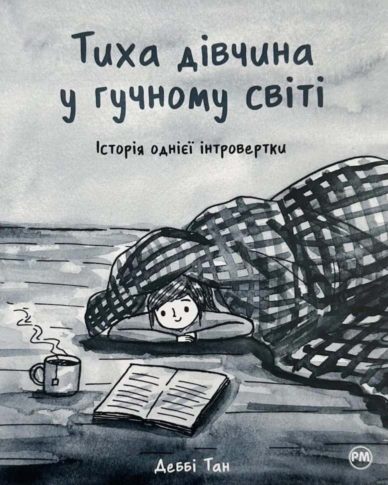 Обкладинка книги «Тиха дівчина у гучному світі. Історія однієї інтровертки» — Деббі Тан