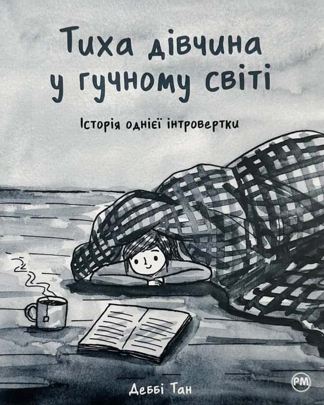 Деббі Тан - Тиха дівчина у гучному світі. Історія однієї інтровертки