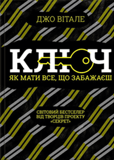 Обкладинка книги «Ключ. Як мати все, що забажаєш» — Джо Вітале
