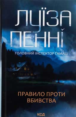 Луїза Пенні - Правило проти вбивства. Книга 4