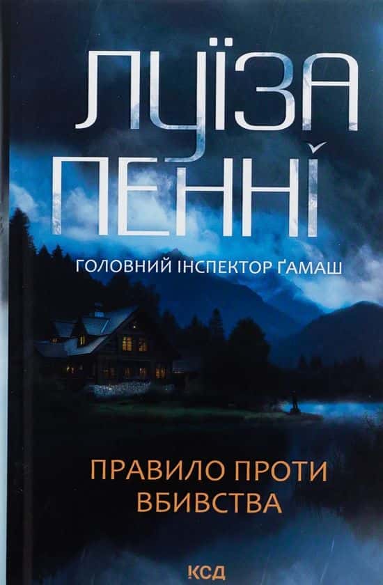 Обкладинка книги «Правило проти вбивства. Книга 4» — Луїза Пенні