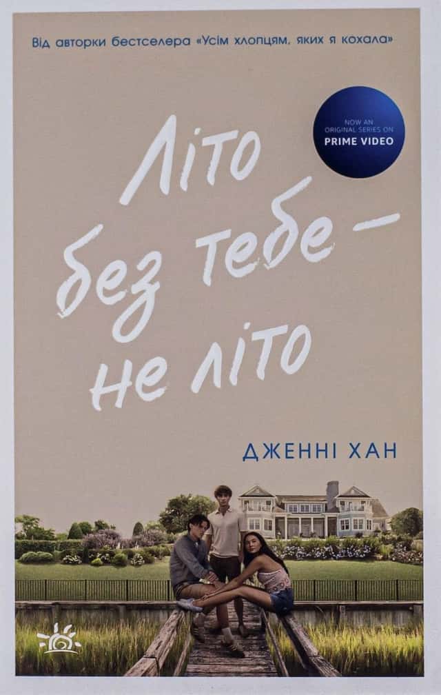 Дженні Хан - Літо без тебе — не літо. Книга 2