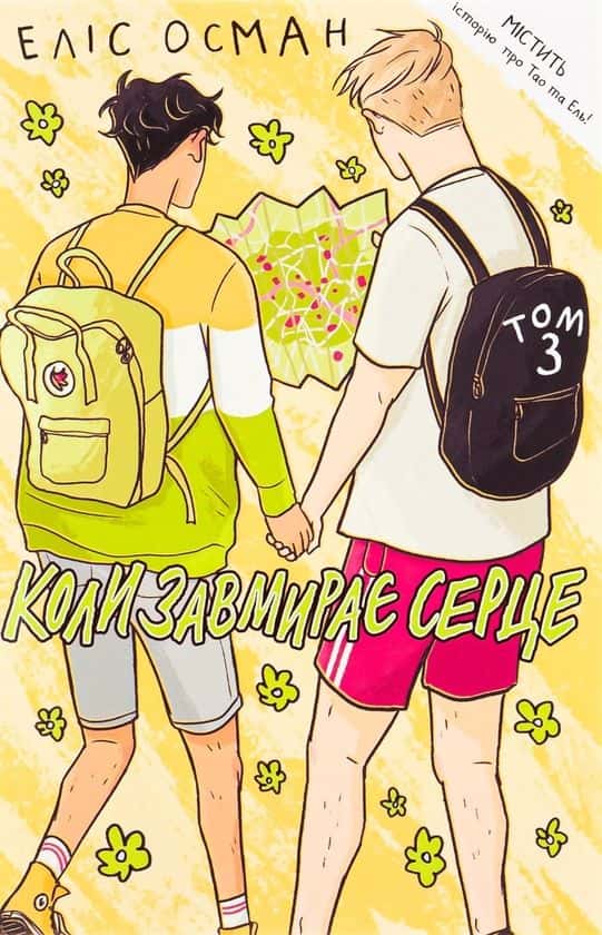 Обкладинка книги «Коли завмирає серце. Том 3» — Еліс Осман