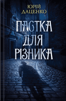 Юрій Даценко - Пастка для різника