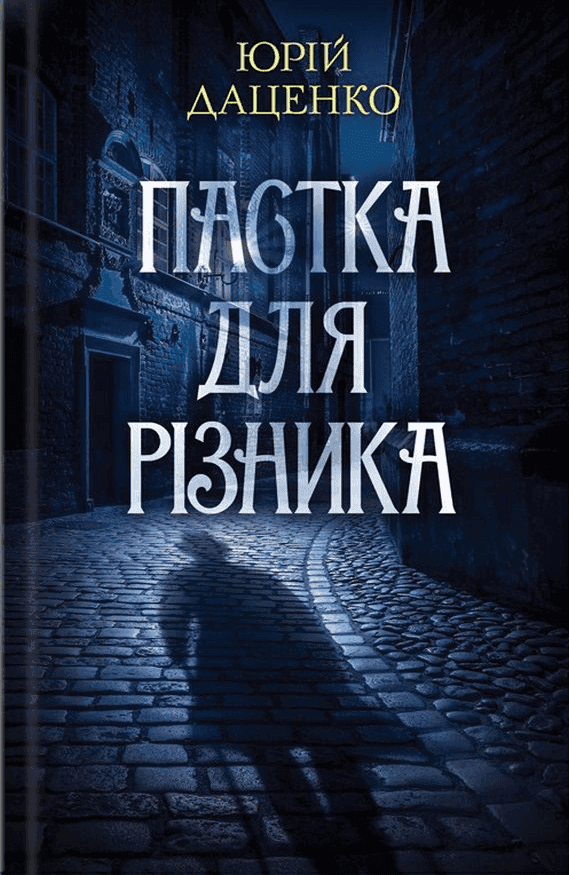 Обкладинка книги «Пастка для різника» — Юрій Даценко