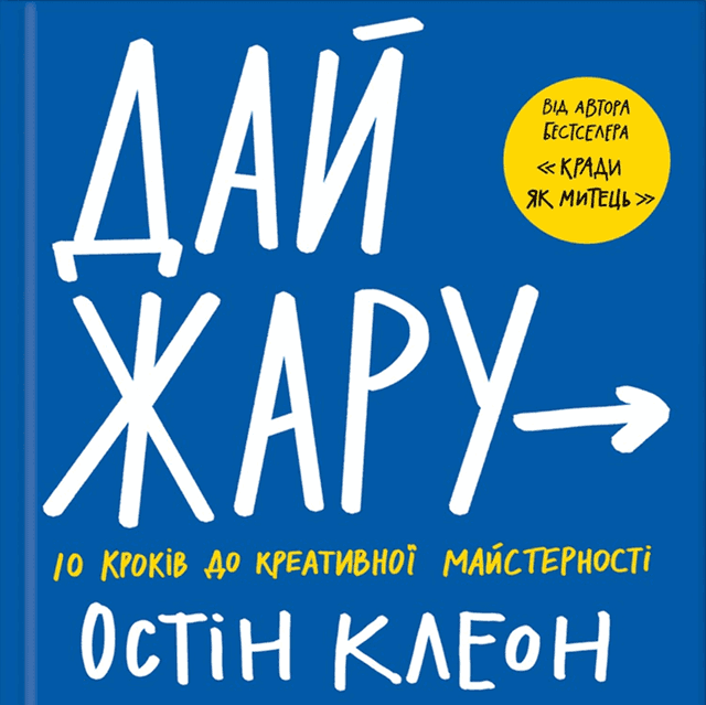 Остін Клеон - Дай жару. 10 кроків до креативної майстерності