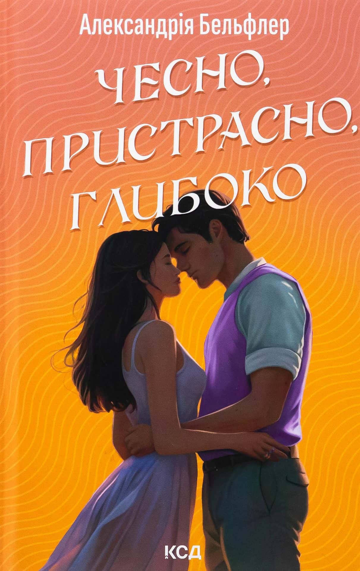 Обкладинка книги «Чесно, пристрасно, глибоко» — Александрія Бельфлер