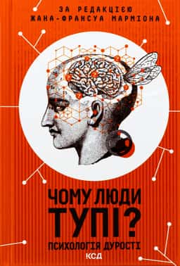 Чому люди тупі? Психологія дурості