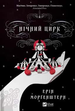Нічний цирк (із кольоровим зрізом)