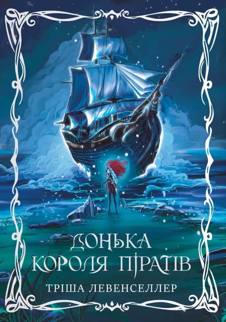 Обкладинка книги «Донька короля піратів» — Тріша Левенселлер