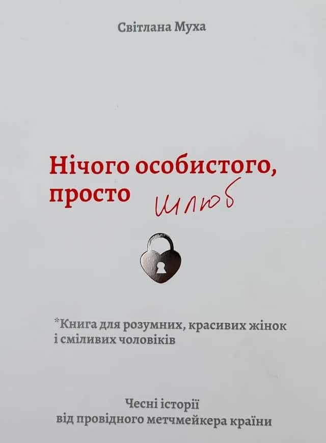 Нічого особистого, просто шлюб — Світлана Муха