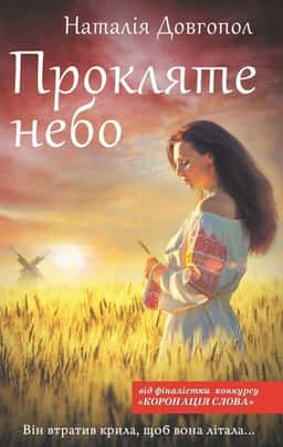 Прокляте небо