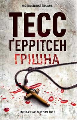 Грішна. Книга 3