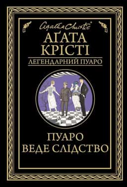 Пуаро веде слідство — Аґата Крісті