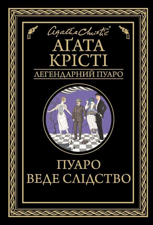 Пуаро веде слідство — Аґата Крісті