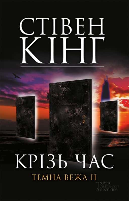 Обкладинка книги «Темна вежа ІІ. Крiзь час» — Стівен Кінг