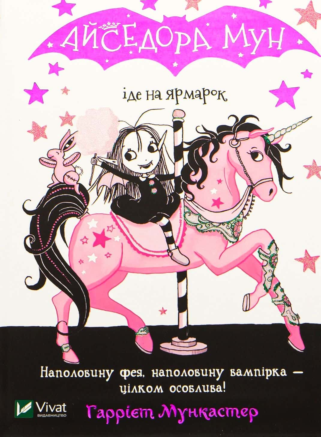 Обкладинка книги «Айседора Мун іде на ярмарок. Книга 7» — Гаррієт Мункастер