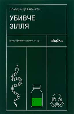 Володимир Саркісян - Убивче зілля. Історії (не)вигаданих отрут