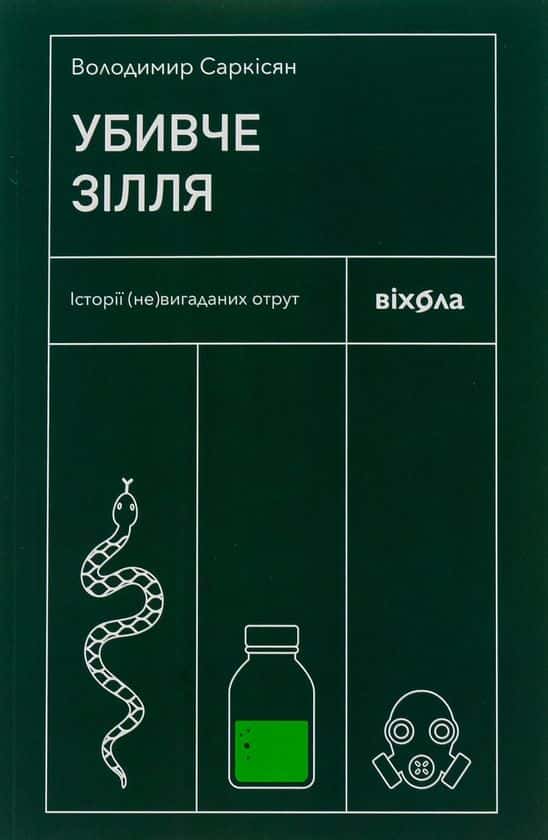 Обкладинка книги «Убивче зілля. Історії (не)вигаданих отрут» — Володимир Саркісян