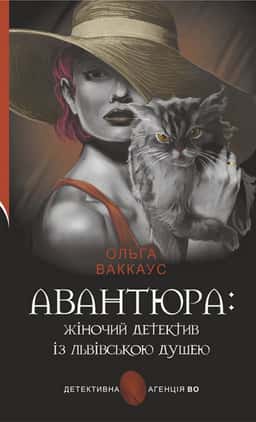 Авантюра : жіночий детектив із львівською душею