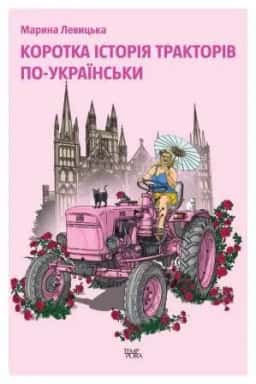 Марина Левицька - Коротка історія тракторів по-українськи