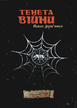 Тенета війни. Літопис Сірого Ордену. Книга 2