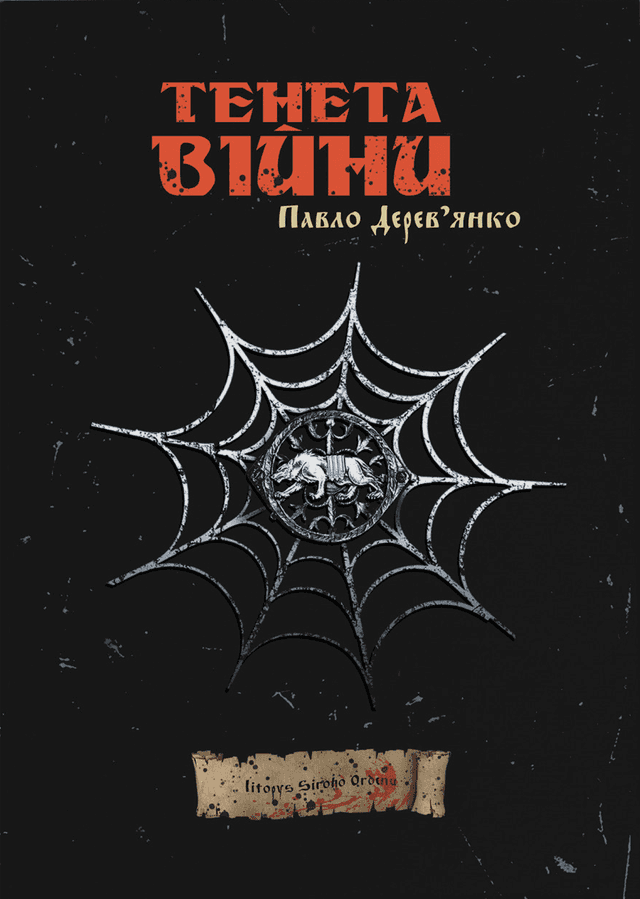 Павло Дерев'янко - Тенета війни. Літопис Сірого Ордену. Книга 2