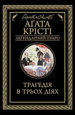 Трагедія в трьох діях