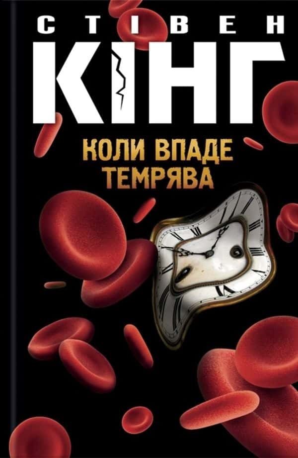 Обкладинка книги «Коли впаде темрява» — Стівен Кінг