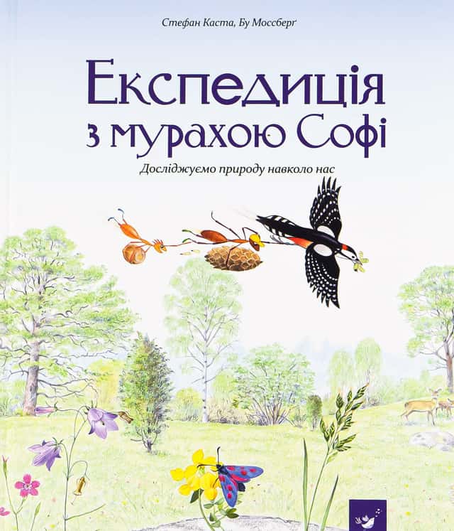 Стефан Каста - Експедиція з мурахою Софі