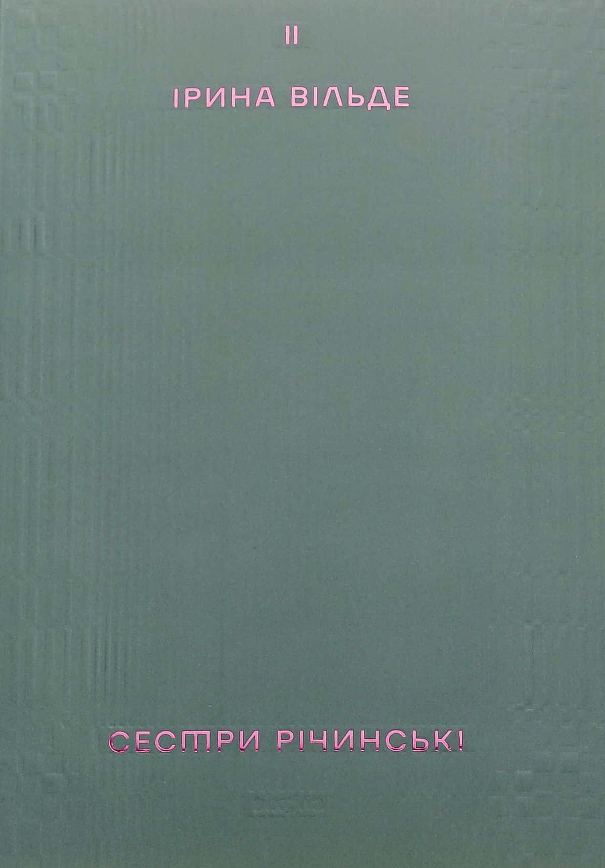 Обкладинка книги «Сестри Річинські. Том 2» — Ірина Вільде