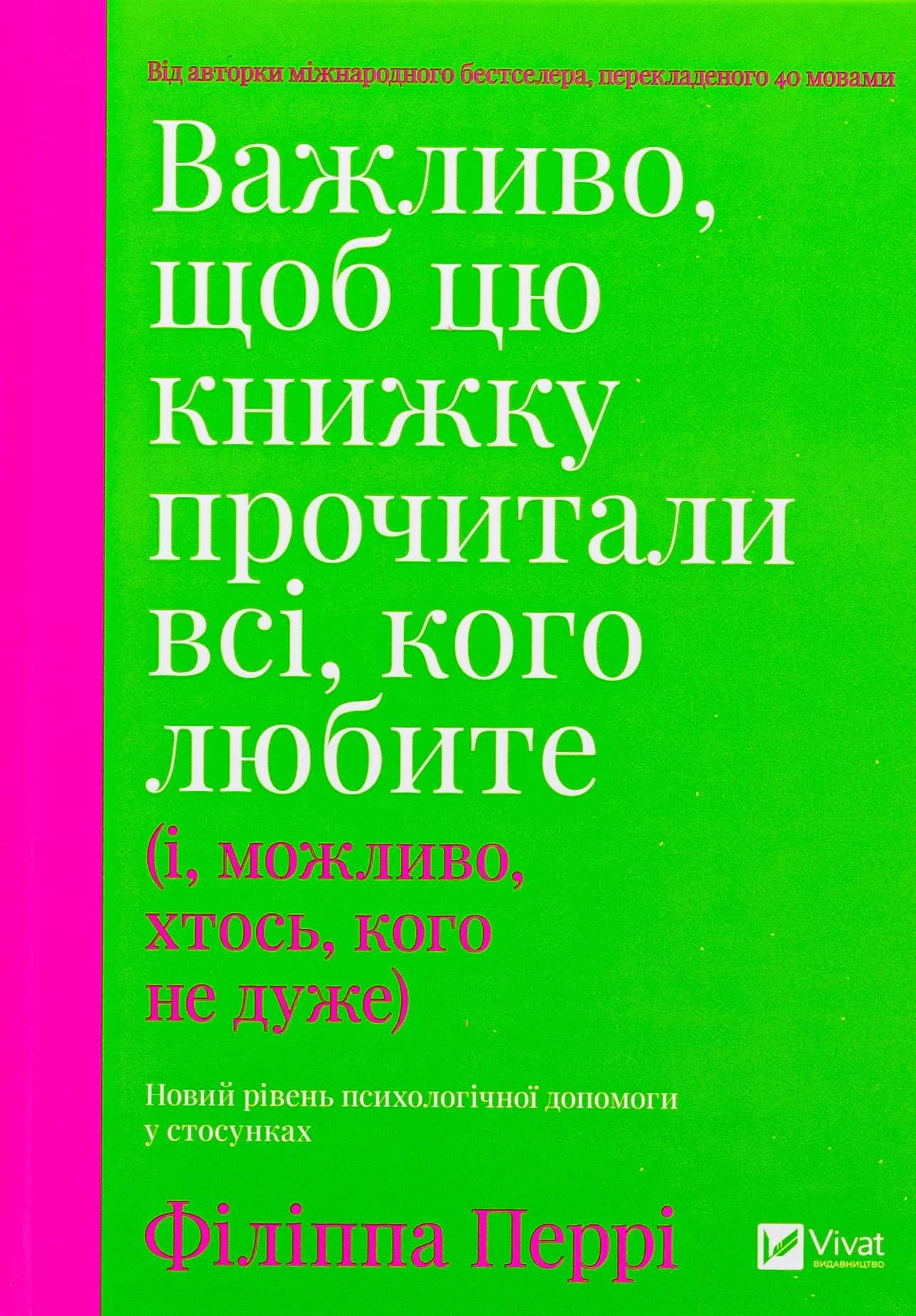 Обкладинка книги «Важливо, щоб цю книжку прочитали всі, кого любите (і, можливо, хтось, кого не дуже)» — Філіпа Перрі