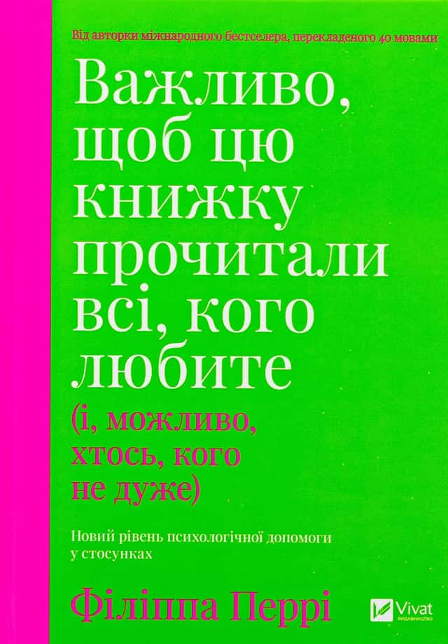 Філіпа Перрі - Важливо, щоб цю книжку прочитали всі, кого любите (і, можливо, хтось, кого не дуже)