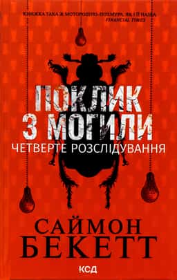 Поклик з могили. Четверте розслідування