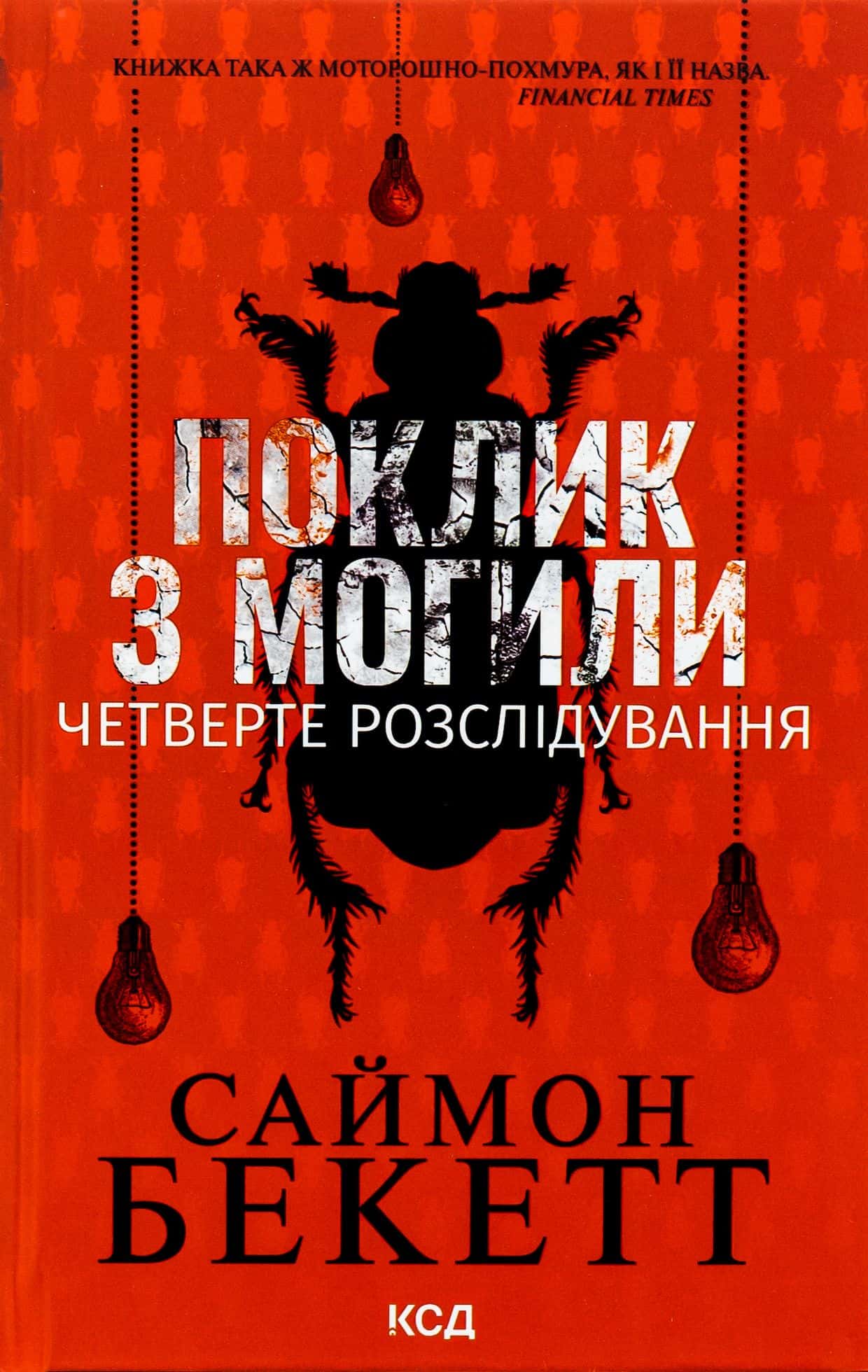 Обкладинка книги «Поклик з могили. Четверте розслідування» — Саймон Бекетт