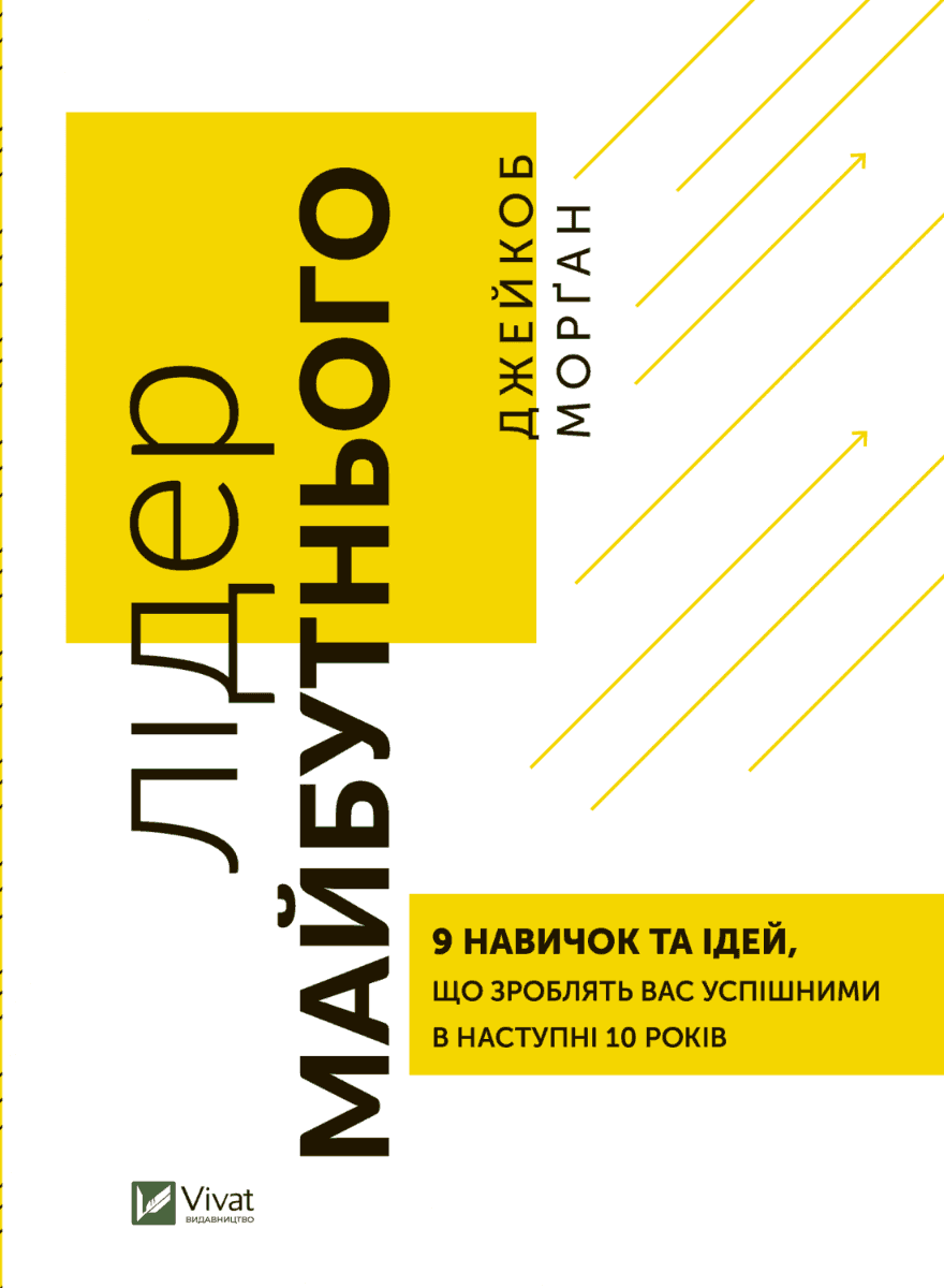 Обкладинка книги «Лідер майбутнього. 9 навичок та ідей, що зроблять вас успішними в наступні 10 років» — Джейкоб Морган