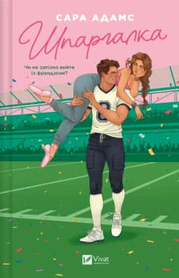 Сара Адамс - Шпаргалка