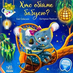 Хто обійме бабусю? — Єва Сольська, Катерина Підлісна