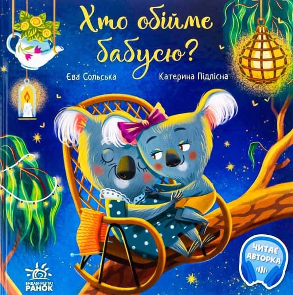 Хто обійме бабусю? — Єва Сольська, Катерина Підлісна