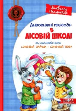 Всеволод Нестайко - Дивовижні пригоди в лісовій школі. Загадковий Яшка. Сонячний кролик і Сонячний вовк