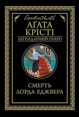 Аґата Крісті - Смерть лорда Еджвера