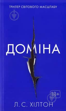 Ліза Хілтон - Доміна