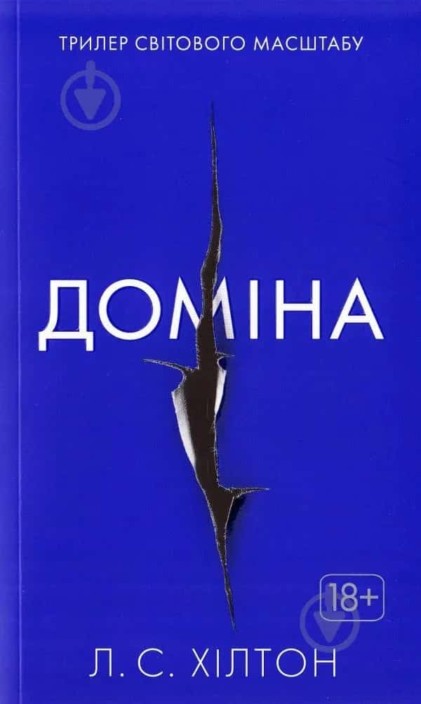 Обкладинка книги «Доміна» — Ліза Хілтон