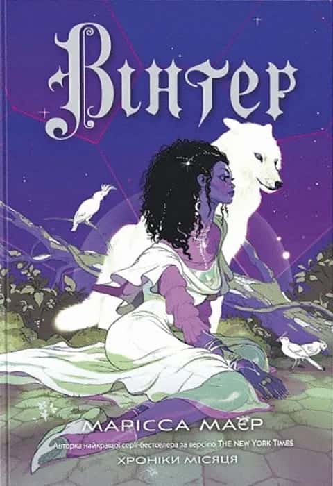 Марісса Маєр - Вінтер. Хроніки Місяця