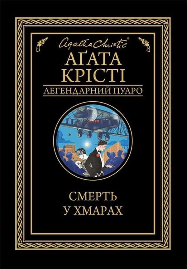 Обкладинка книги «Смерть у хмарах» — Аґата Крісті