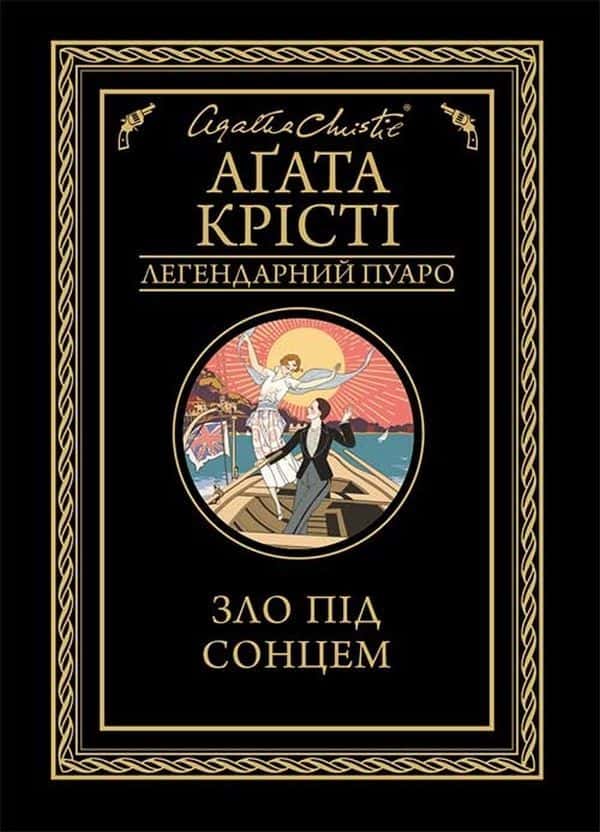 Обкладинка книги «Зло під сонцем» — Аґата Крісті