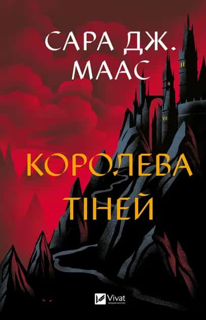 Обкладинка книги «Королева тіней» — Сара Маас