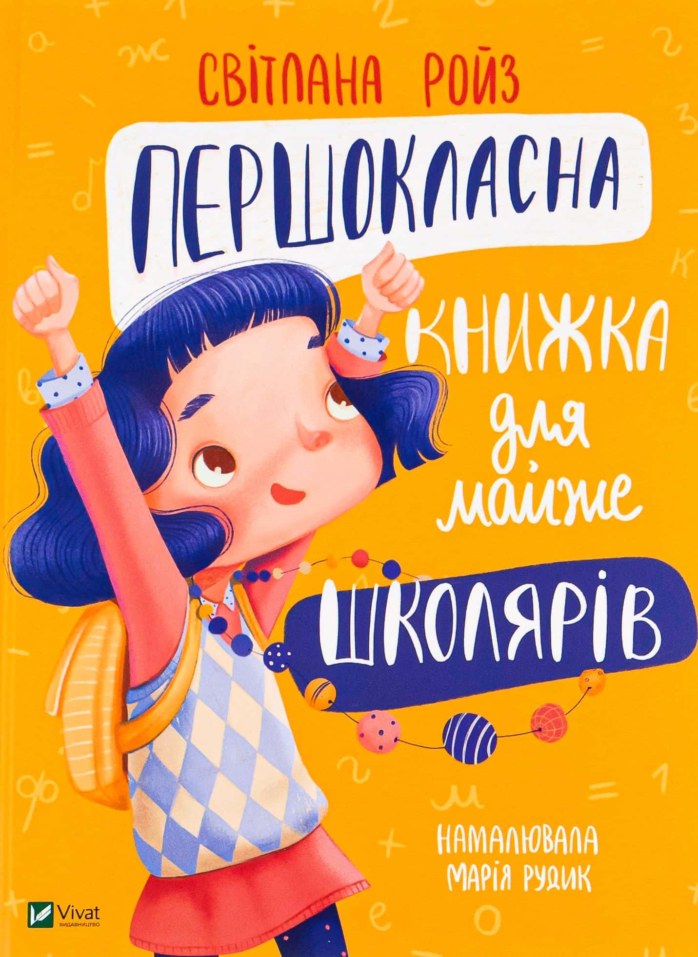 Обкладинка книги «Першокласна книжка для майже школярів» — Світлана Ройз