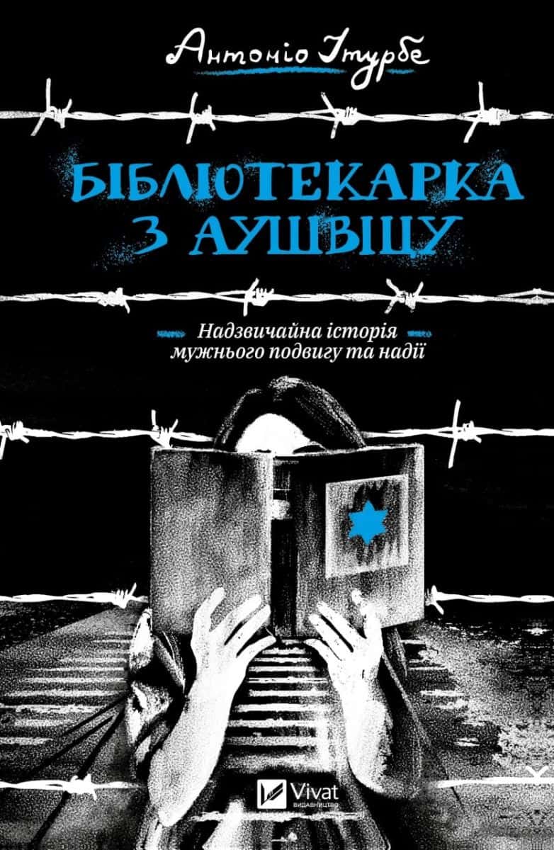 Обкладинка книги «Бібліотекарка з Аушвіцу» — Антоніо Ітурбе
