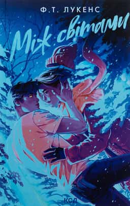 Ф. Т. Лукенс - Між світами